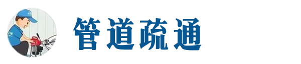 安仁本地管道疏通网